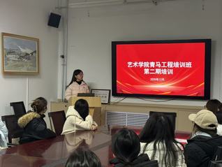 艺术学院“青马工程”培训班第二...
