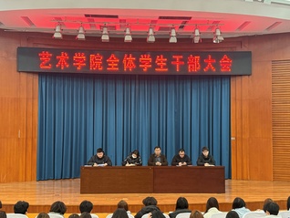 凝心聚力启新程—艺术学院召开学...