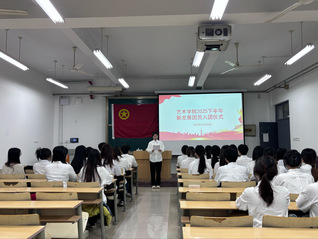 艺术学院2025下半年新发展团...