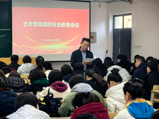 艺术学院召开消防安全专题学习会...