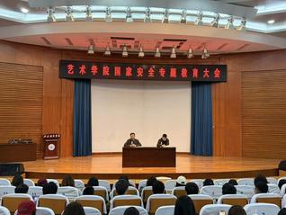 艺术学院召开国家安全主题教育大...
