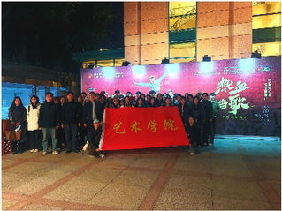 艺术学院“艺心向党”大思政课：...