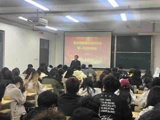 艺术学院召开第九届学促会第一次...