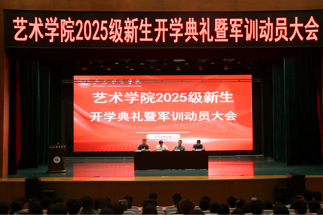 艺术学院举行2025级新生开学...